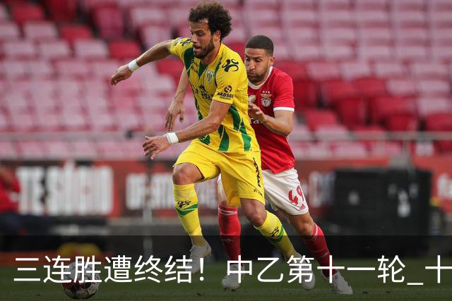 三连胜遭终结！中乙第十一轮 十人厦门飞鹭客场0-1不敌温州