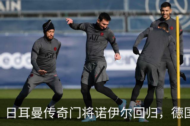 日耳曼传奇门将诺伊尔回归，德国队首秀对手曾负于中国男足